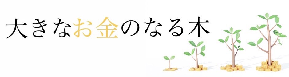 大きなお金のなる木